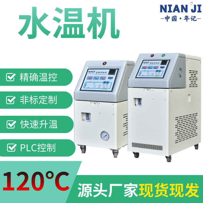年记厂家直供模温机水温机120℃自动冷热一体模温机200度油温机