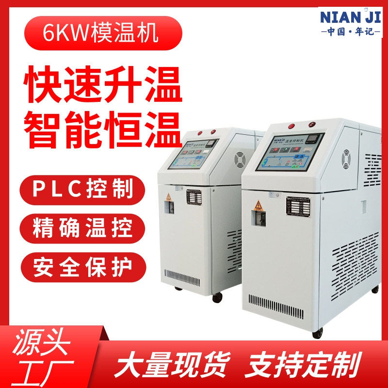 年记厂家直销 支持定制工业水式模温机高温油温机6KW/9kw模温机