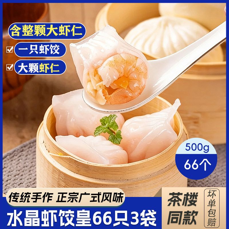 广式虾饺皇水晶皮蒸饺子包点早茶速冻水饺早餐半成品冷冻500g*3袋