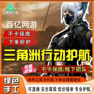 三角洲行动护航绝密双子星下单秒打包撤离极速护航