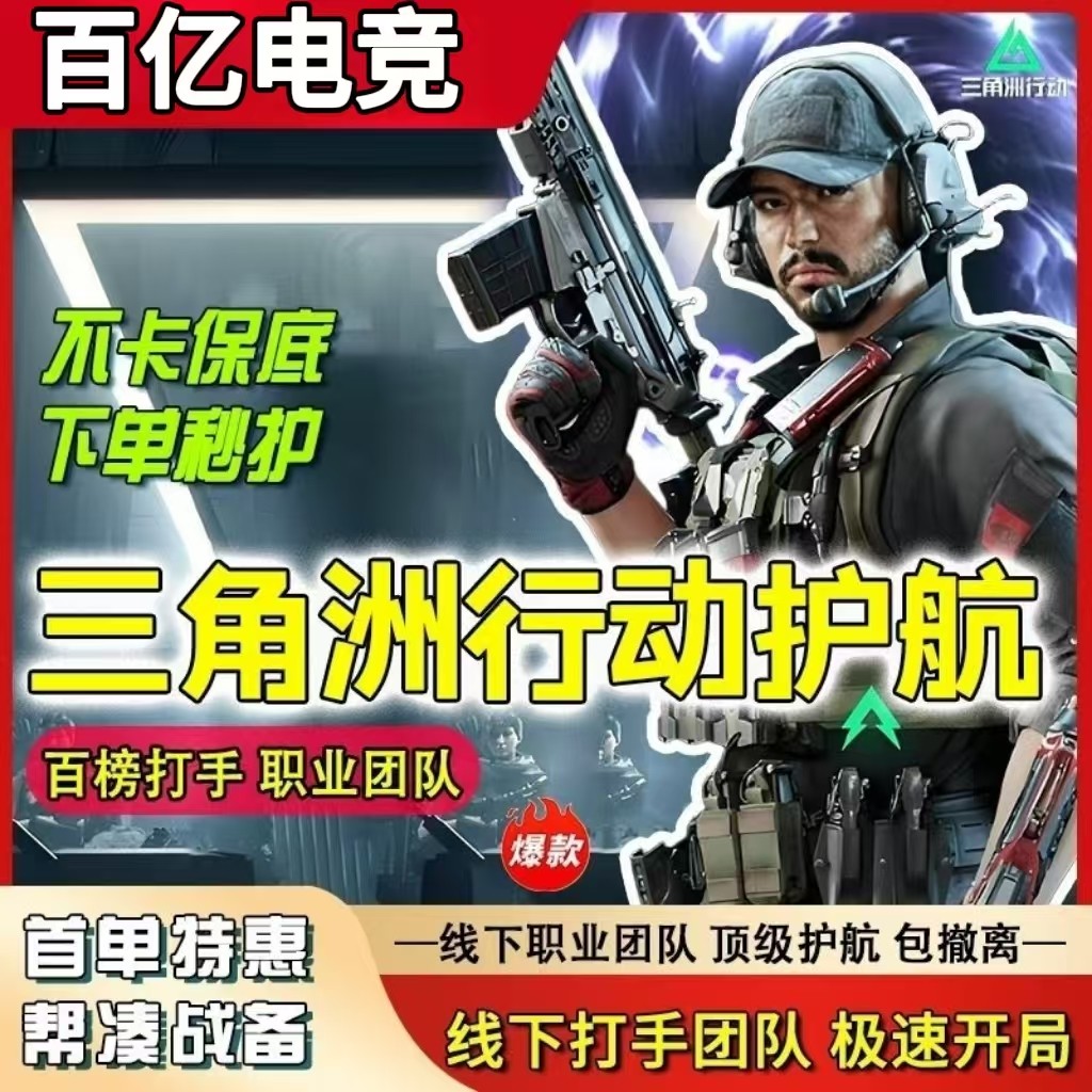 三角洲行动护航手工代练便宜战神六套打手300w500w1000全