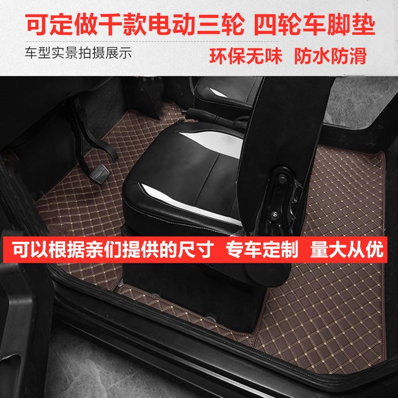 定做琳琅M1 M2 A6金彭青橙电动三轮四轮车脚垫脚踏垫