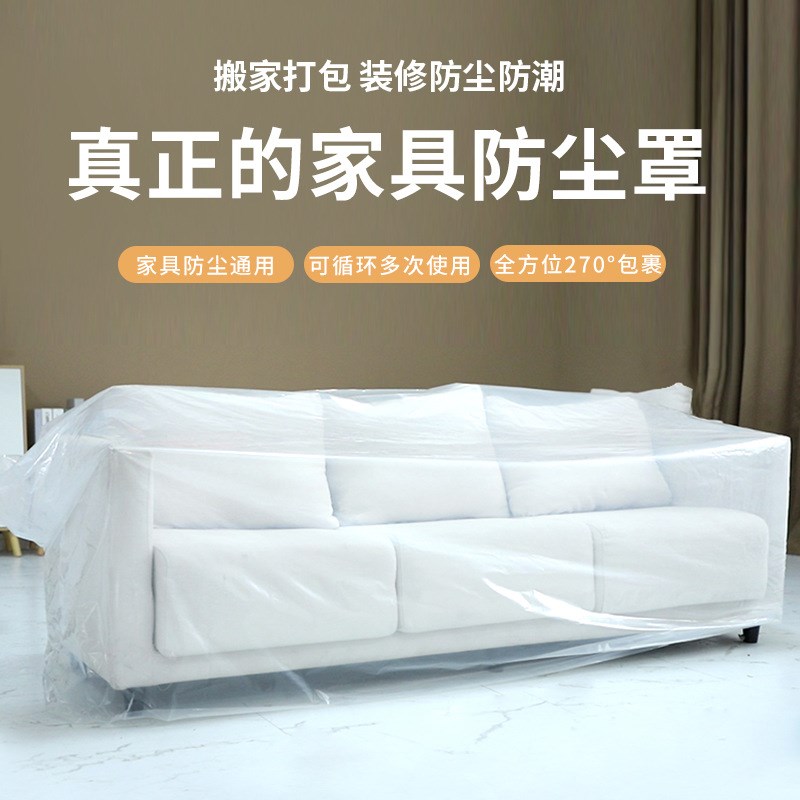 加厚沙发防尘罩搬家打包袋透明保护套装修远行遮灰一次性塑料薄膜
