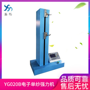 单纱拉力机常州新纺厂家直销YG020B 拉力试验机电子单纱强力机