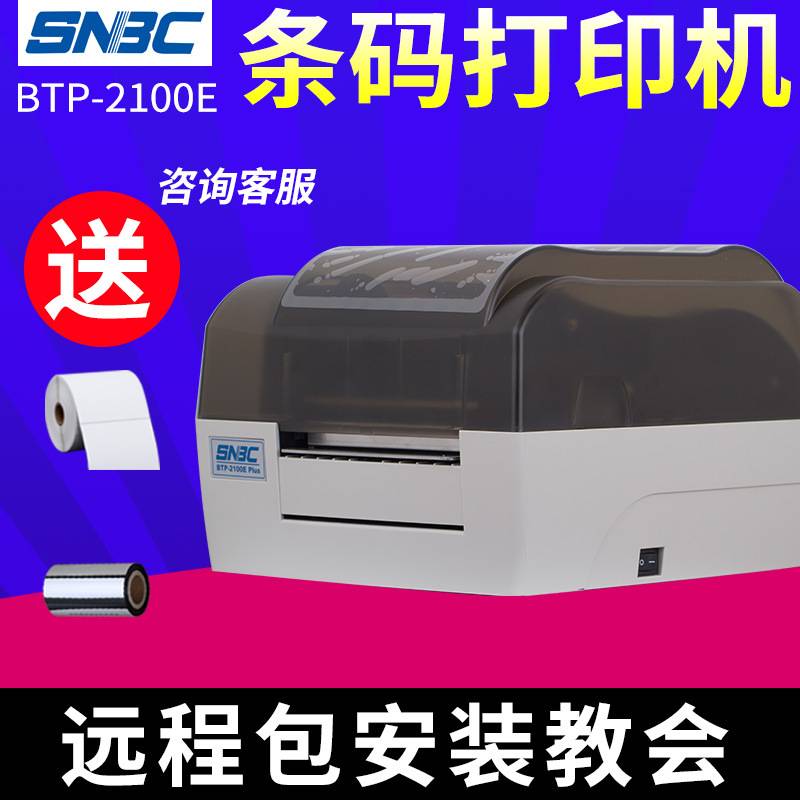 北洋/新北洋BTP-2100E Plus不干胶标签条形码打印机条码打吊牌