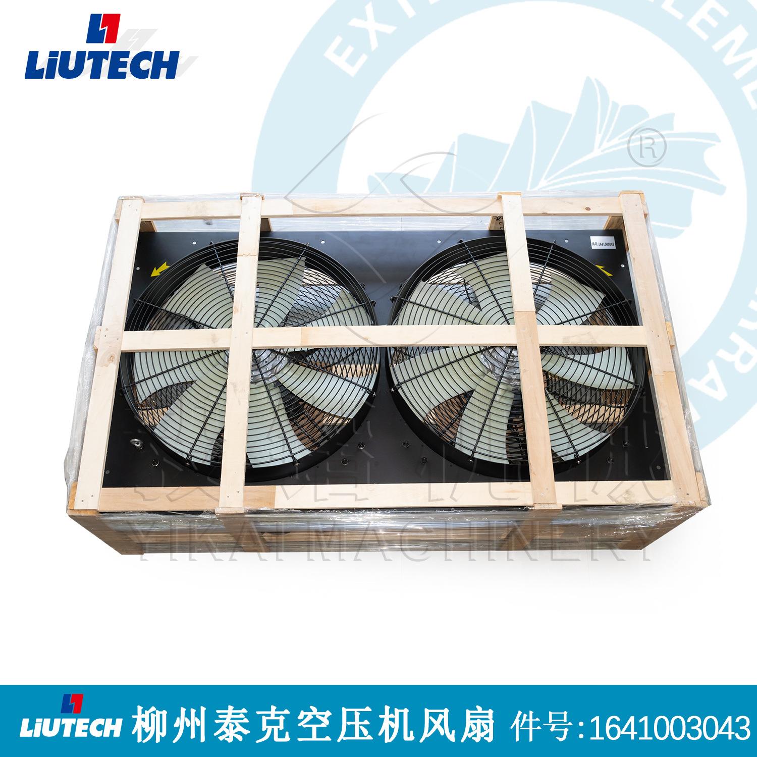 柳泰克空压机散热器柳州/LIUTECH散热风扇1641003043送货上门