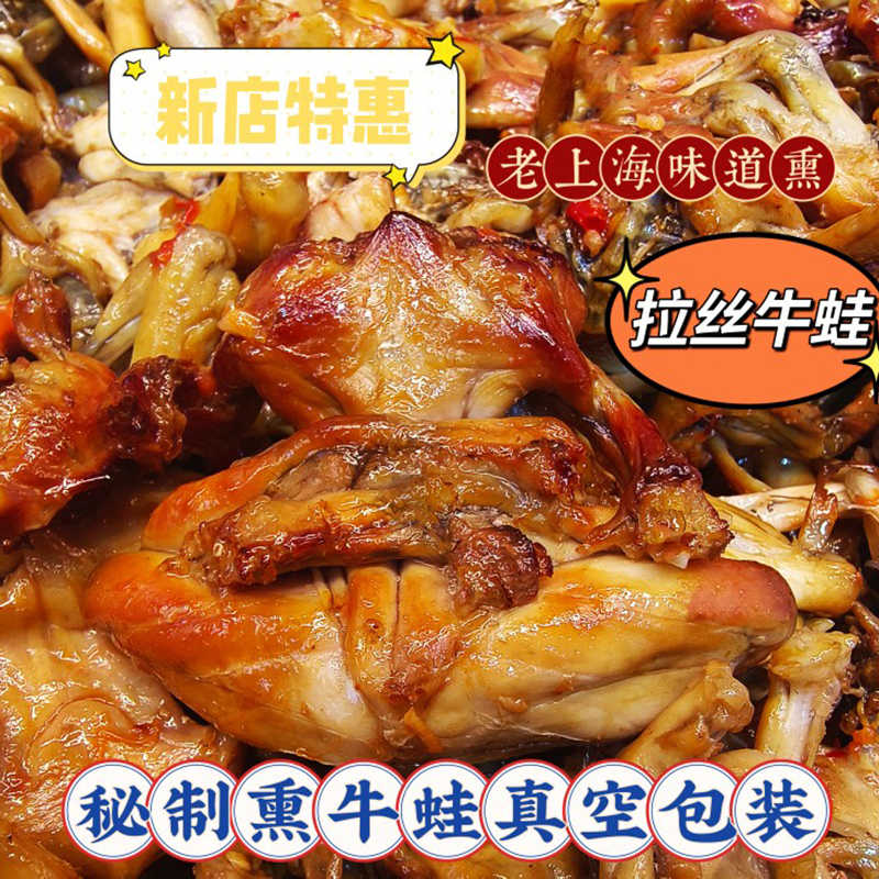顺丰发老上海特产烟熏牛蛙即食