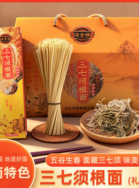 柒合福正宗云南文山州三七须根面药食同源正宗特产云岭挂面礼盒装