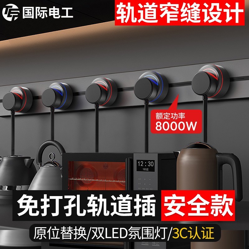 国际电工可移动轨道插座厨房家用客厅滑轨餐边柜滑动排插五孔