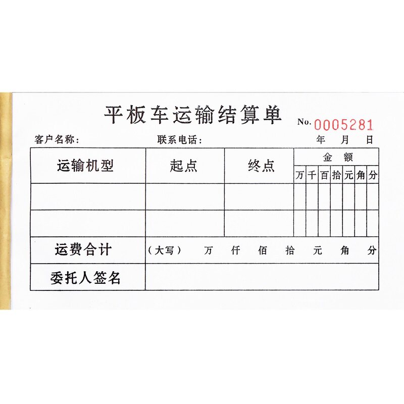 物流平板拖车货物运输费用结算单一二三联定做货运运费单收据票据