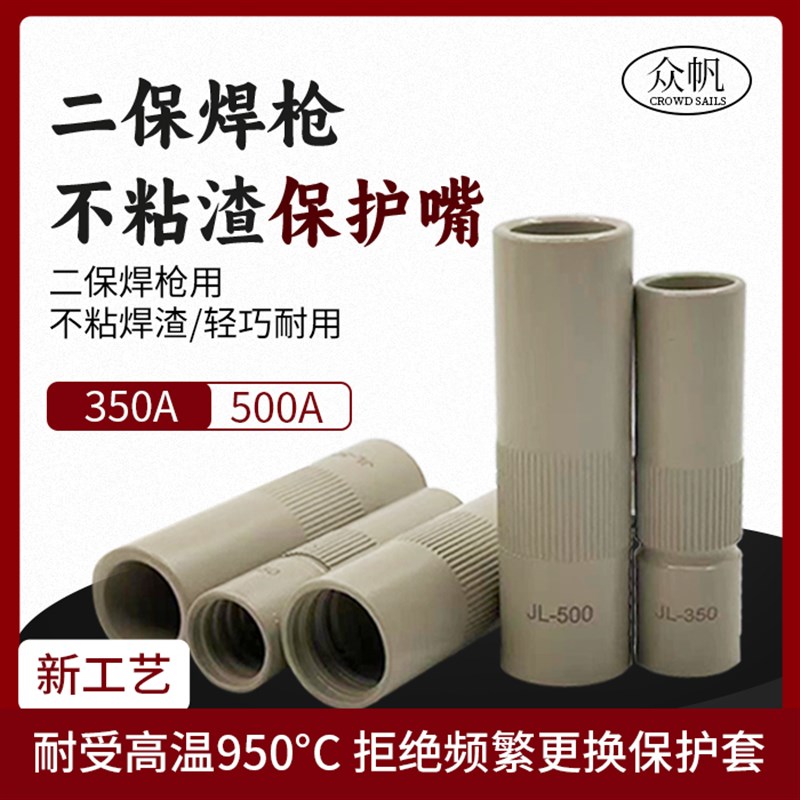 气保焊咀不沾渣涂层保护套350A 500A保护嘴不粘焊渣紫铜焊枪配件