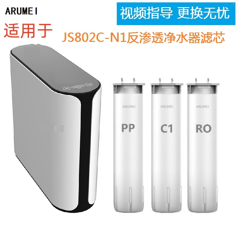 ARUMEI滤芯适用于欧派净水机CY-JS802C-N1反渗透净水器兼容