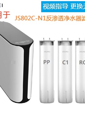 ARUMEI滤芯适用于欧派净水机CY-JS802C-N1反渗透净水器兼容
