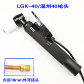 80割嘴LGK P80枪头喷嘴电极同昌40 100数控电浆切割机割枪