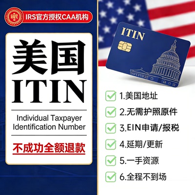 美国ITIN个人税号EIN申请IRS官方授权CAA机构认证无需租赁地址