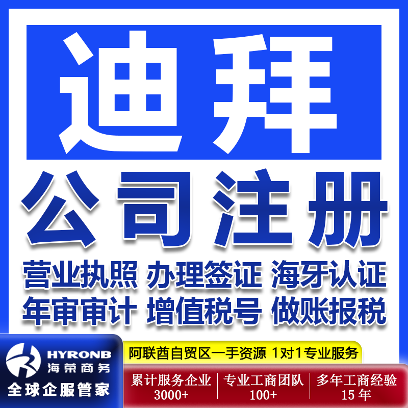 迪拜阿联酋公司注册自贸区营业执工商注册