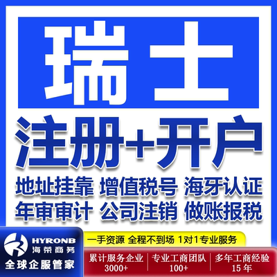 瑞士公司注册银行开户增长税号申请地址租赁年审海牙认证报税