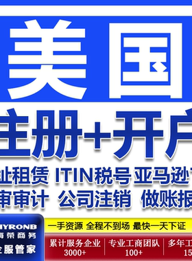 美国公司注册赠送EIN亚马逊入驻本土电商平台银行开户年审报税