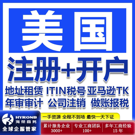 美国公司注册赠送EIN亚马逊入驻本土电商平台银行开户年审报税