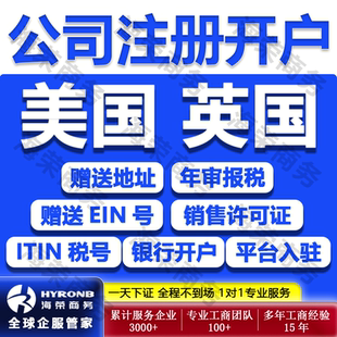 美国公司注册英国年审报税注销变更开户VAT申请ITIN税号跨境入驻