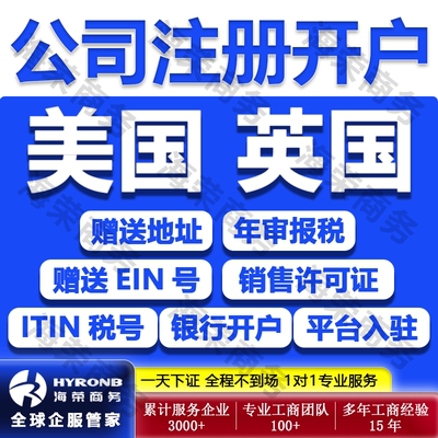 美国公司注册英国年审报税注销变更开户VAT申请ITIN税号跨境入驻
