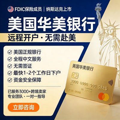 美国华美银行个人账户开户储蓄卡境外公司本土视频面签不需到场
