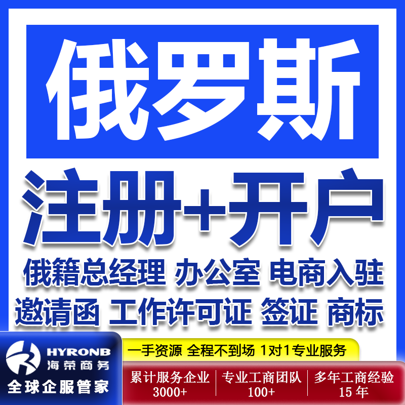 俄罗斯公司注册银行开户商标注册办公室租赁工作许可签证跨境电商