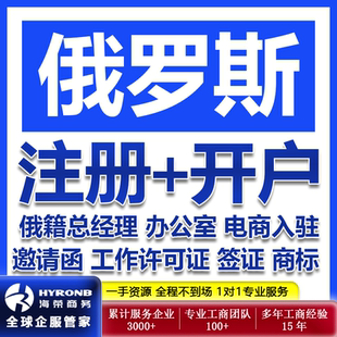 俄罗斯公司注册银行开户商标注册办公室租赁工作许可签证跨境电商