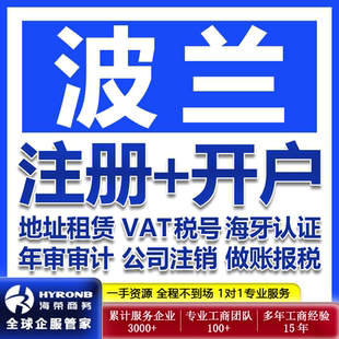 波兰公司注册银行开户地址租赁VAT税号年审营业执照跨境电商报税