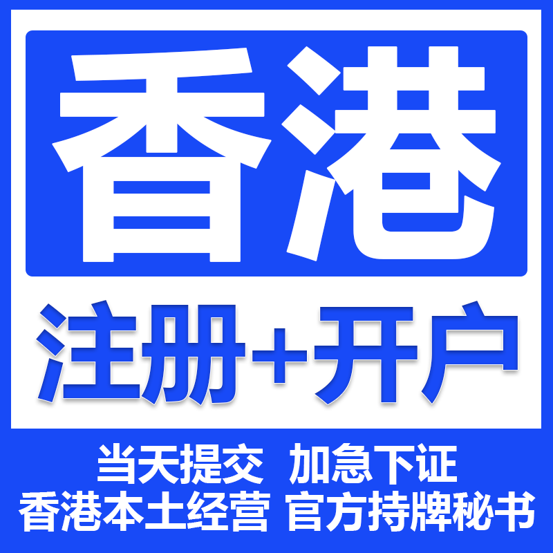 【香港】持牌秘书公司一天下证