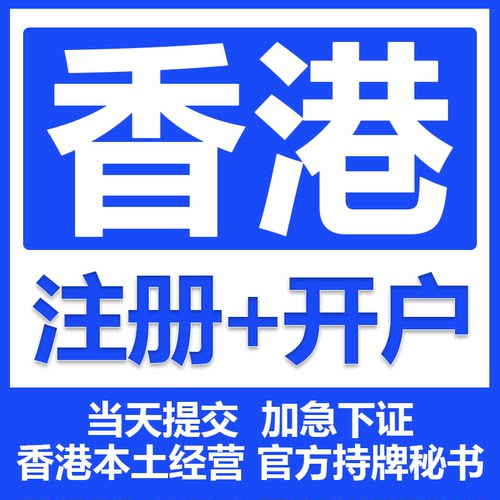 【香港】持牌秘书公司一天下证