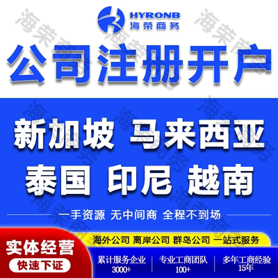 新加坡马来西亚泰国印尼公司注册海外离岸银行开户年审计电商入驻