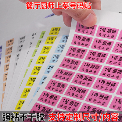 厨师号码标签贴纸酒楼餐厅后厨出菜厨房上菜排号纸防水定做不干胶