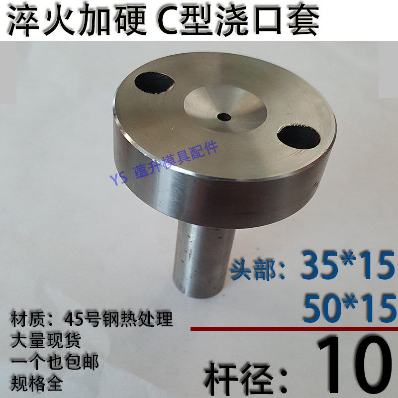 淬火加硬C型螺丝孔浇口套/唧咀灌射嘴/塑胶模具/头部354050杆径10