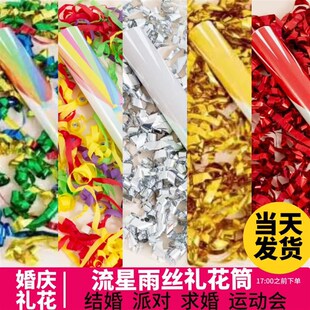 礼花筒彩带流星雨丝礼花炮婚庆草坪婚礼活动庆典手持彩条结婚喷花