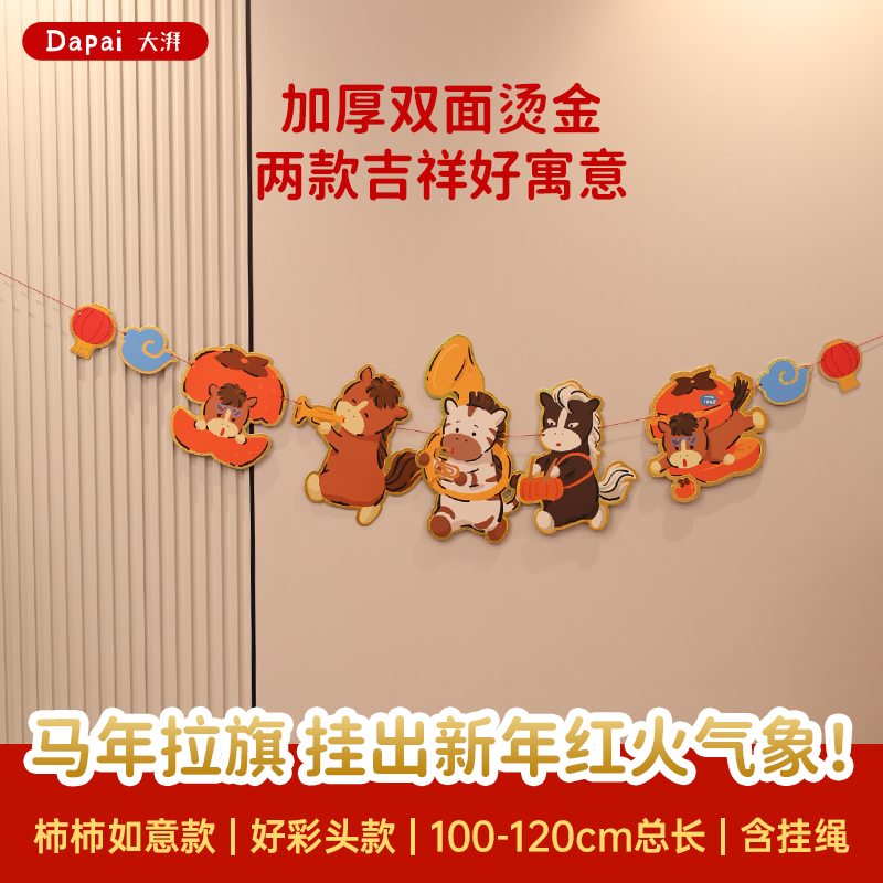 大湃2026马年拉旗春节原创拉花新年场景布置过年氛围卡通挂饰装饰,节庆用品/礼品,挂饰/生肖挂饰,淘宝优惠券,粉丝福利购,淘宝优惠卷
