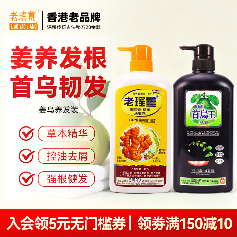 【官方旗舰店】老瑶姜何首乌王洗发水套装滋养去屑控油蓬松洗发露