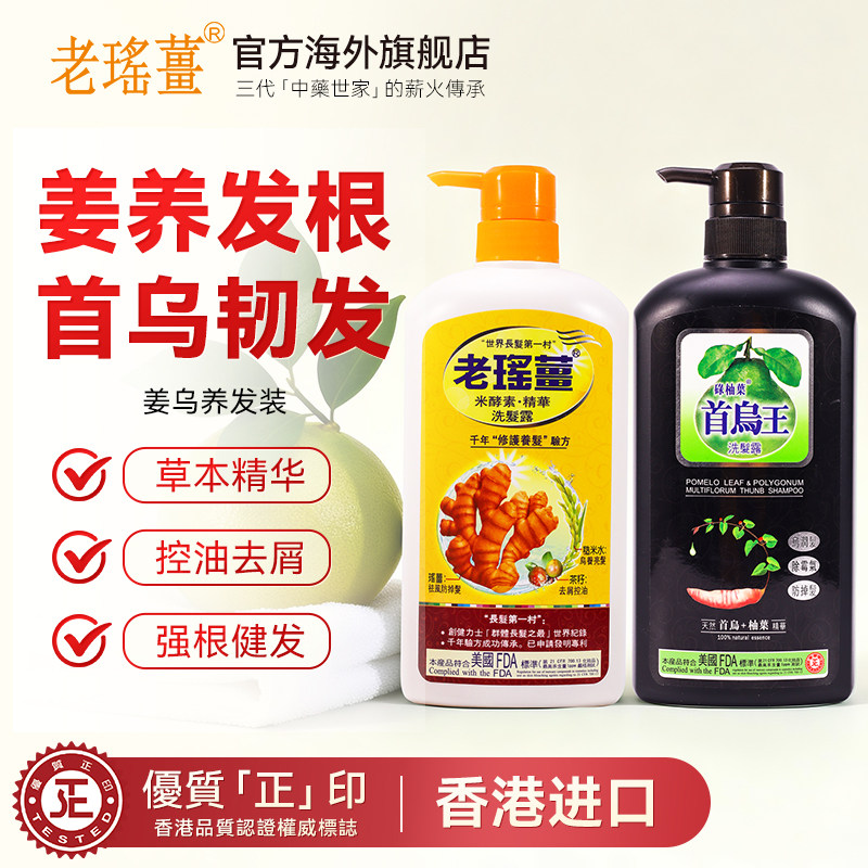 【官方旗舰店】老瑶姜何首乌王洗发水套装滋养去屑控油蓬松洗发露