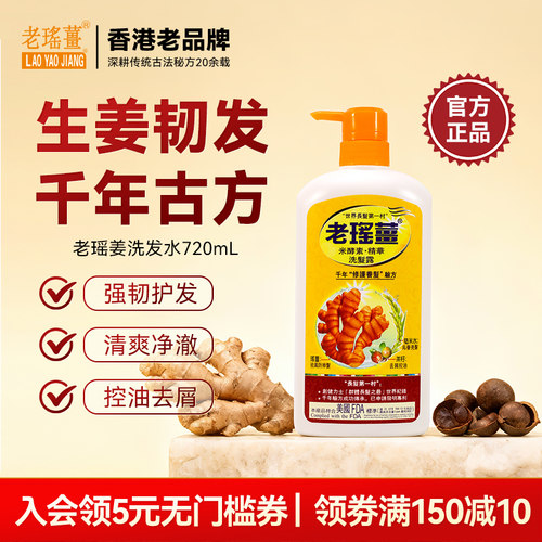 官方旗舰店 香港老瑶姜米酵素洗发水 生姜滋润蓬松去屑止痒洗发露