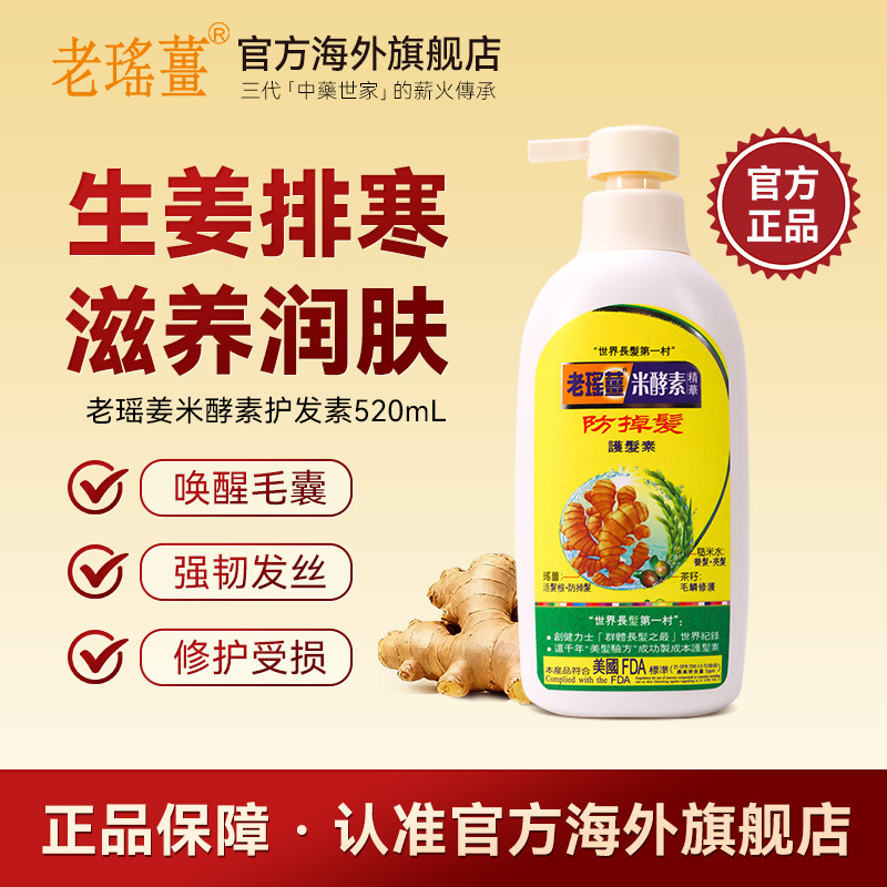【官方旗舰店】香港老瑶姜生姜护发素瑶姜米酵素滋养修护护发露