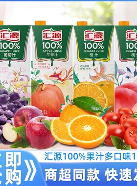 汇源百分百果汁1L大盒装饮料橙汁葡萄汁苹果汁桃汁柠檬汁果味饮料
