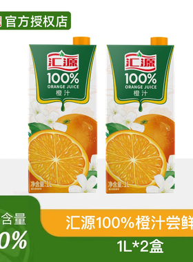 汇源100%果汁1L*2盒装橙汁桃苹果汁柠檬纯果汁饮料品果饮官方正品