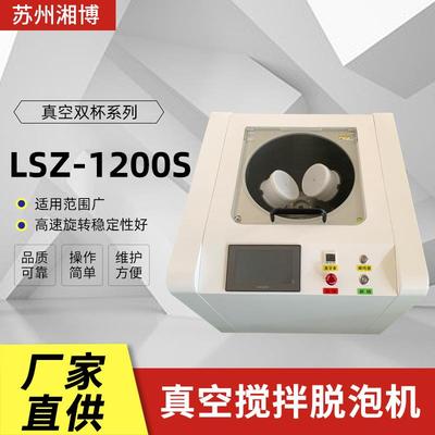 厂家供应真空搅拌脱泡机锡膏搅拌机LSZ-1200S行星式消泡均质机