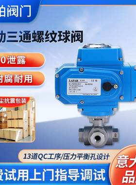 LAPAR4电动三通螺纹球阀LPA14三片式内螺纹电动开关球阀