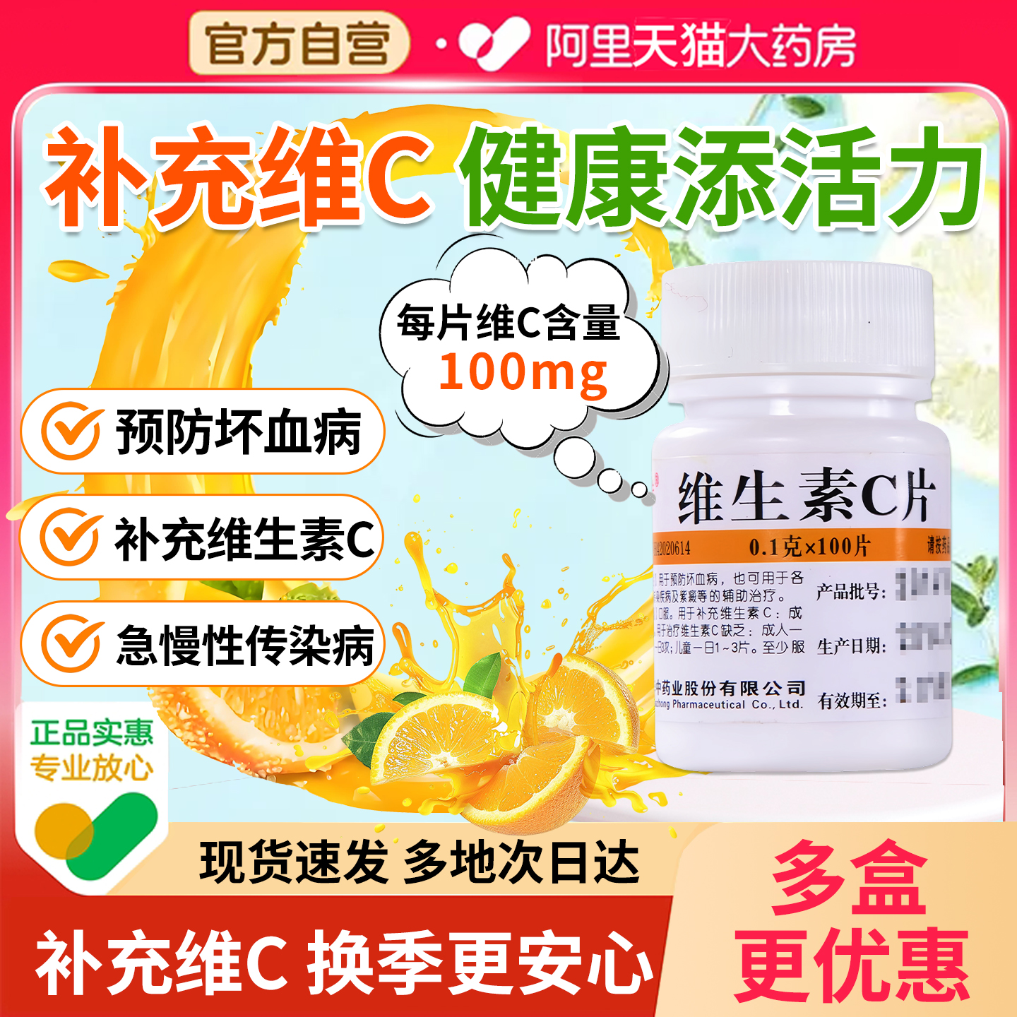 【维福佳】维生素C片0.1g*100片/瓶