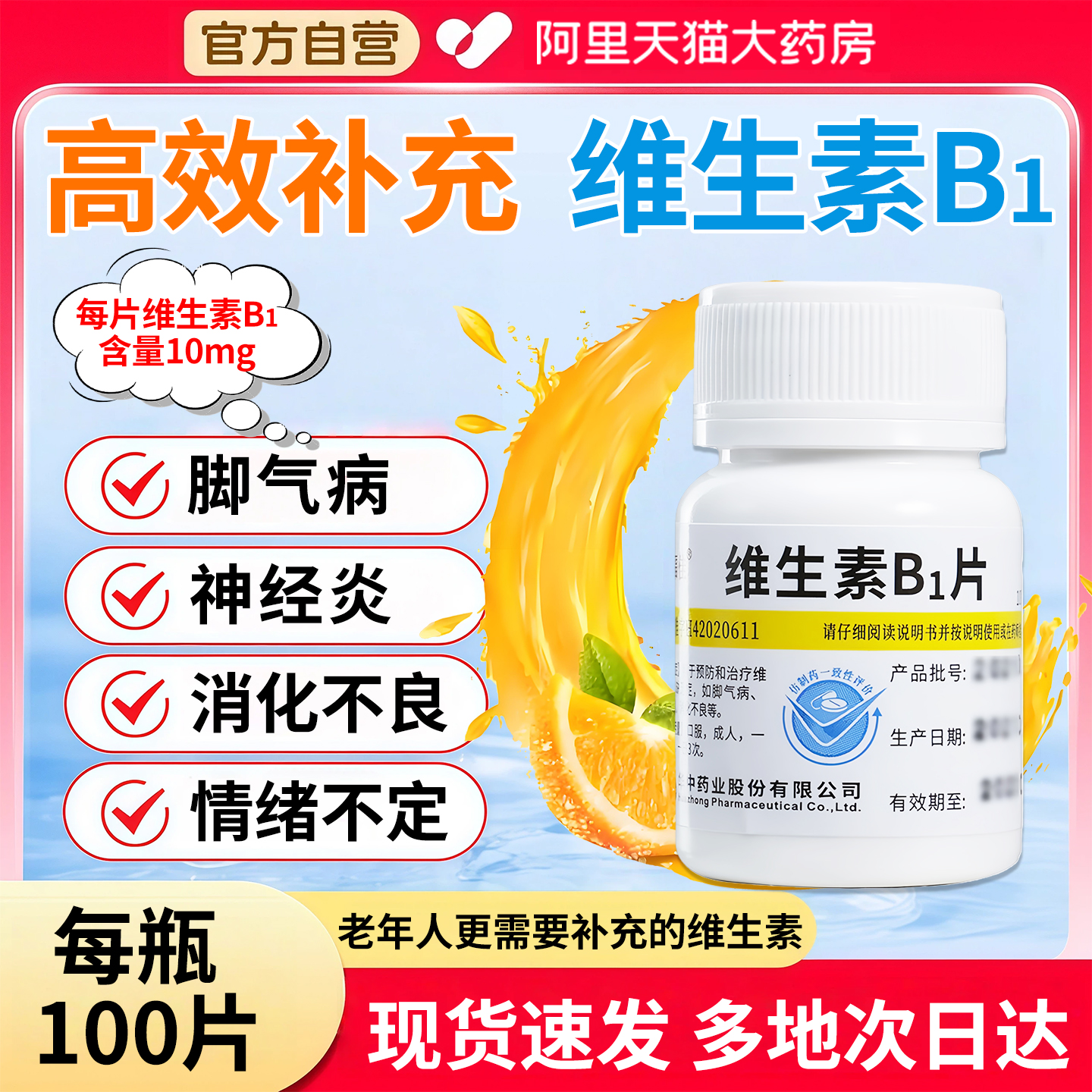 【维福佳】维生素B1片10mg*100片/瓶