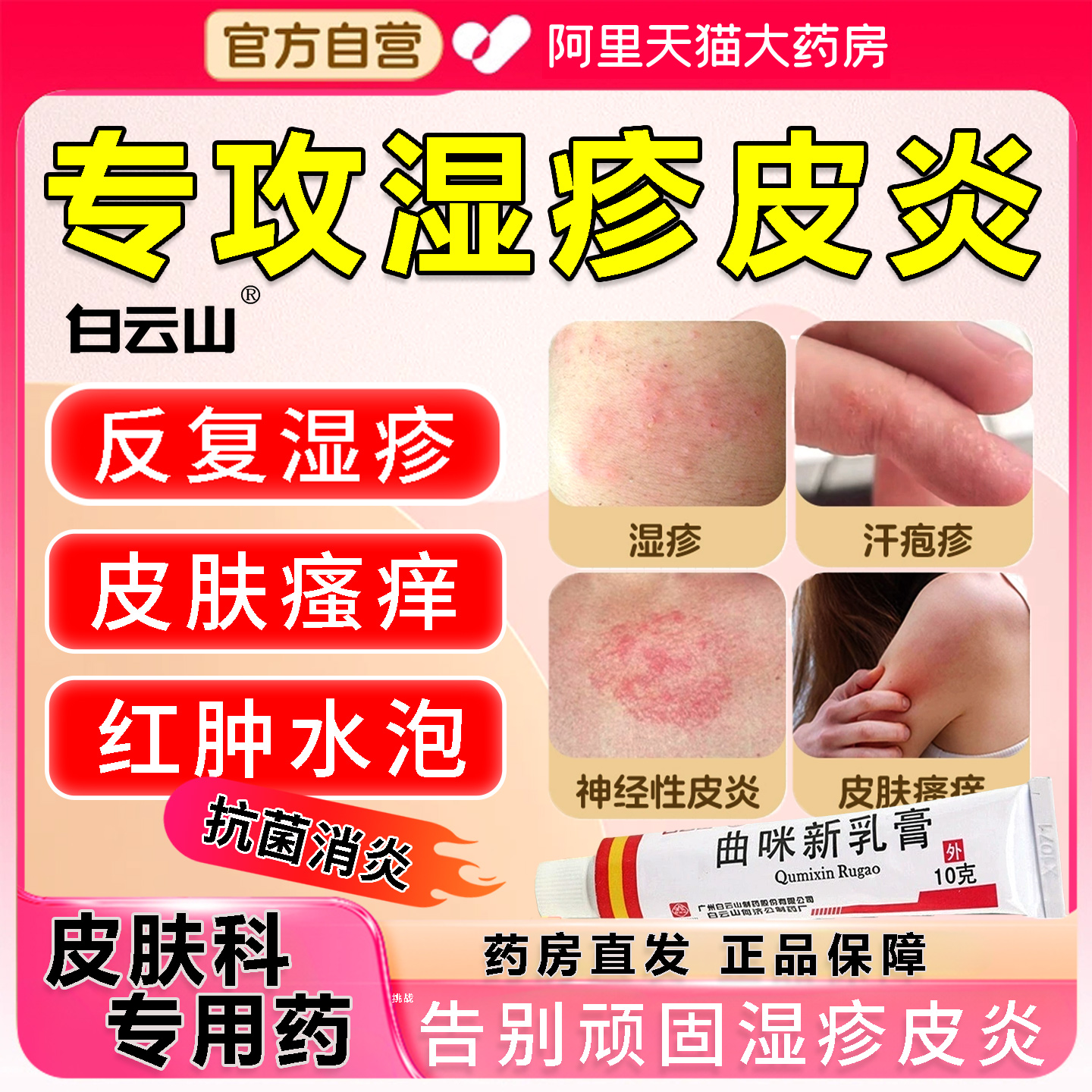 【白云山】曲咪新乳膏10g*1支/盒