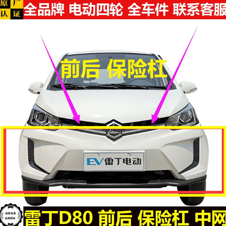 雷丁D80电动四轮汽轿车前头脸装饰中网d80带漆护板前后保险杠总成