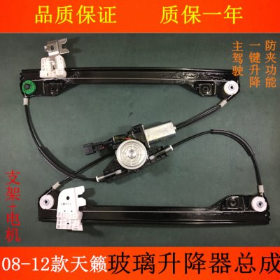 适用08 09 10 11 12款天籁车窗玻璃升降器总成电机公爵窗马达支架