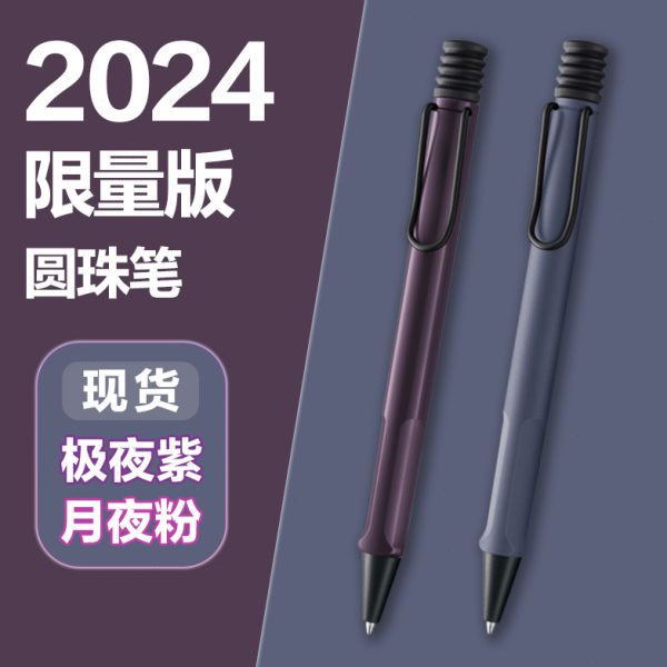 LAMY2024限量版狩猎月夜粉圆珠笔 极夜紫原子笔油性按动笔0.7mm